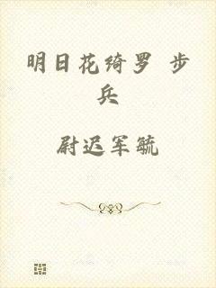 明日花绮罗 步兵